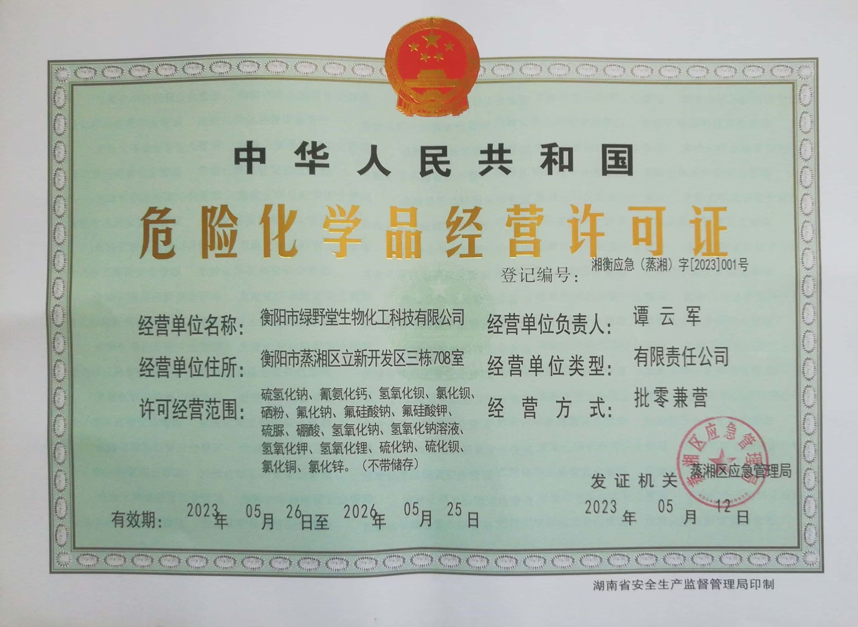 危險(xiǎn)化學(xué)品經(jīng)營(yíng)許可證